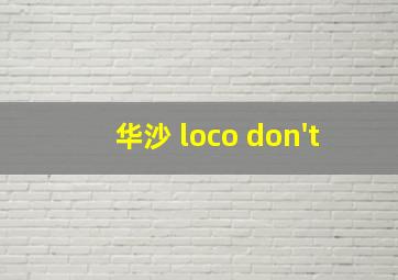 华沙 loco don't